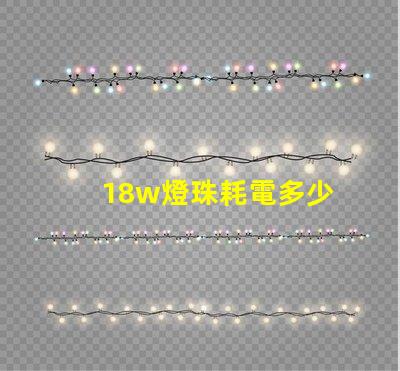 18w燈珠耗電多少 18W耗電多少